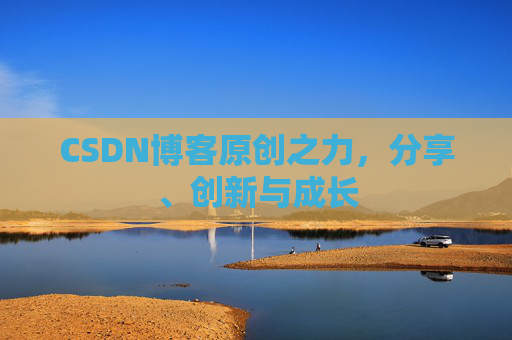CSDN博客原创之力，分享、创新与成长